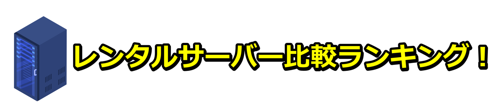 レンタルサーバー比較ランキング！