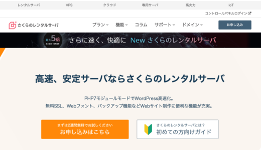 さくらレンタルサーバーの4つのメリット・2つのデメリットを解説。