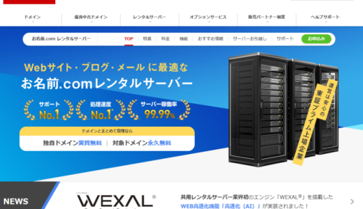 お名前.comのレンタルサーバーを利用するメリット・デメリットを解説。