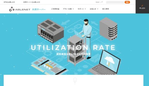 ABLENETレンタルサーバーのメリット・デメリットとは？VPSとは何？