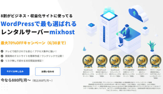 mixhostを利用するメリット・デメリットとは？圧倒的にコスパが良いです。