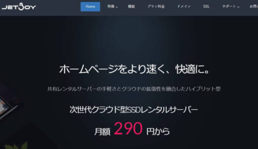 JETBOYのレンタルサーバーとは？サービスの概要、特徴・メリットをご紹介します。