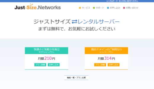 Just-Size.Networksレンタルサーバーのメリットやデメリットをまとめました。