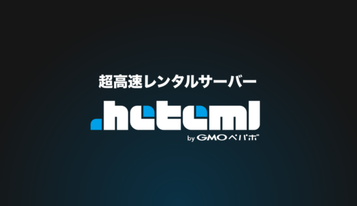 heteml(ヘテムル)のメリット・デメリットを徹底解説。料金プランまとめ。