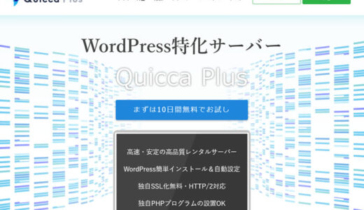Quicca Plus(クイッカプラス)の主な特徴や4つのプランについて解説。