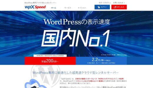 wpX Speedのメリット・デメリットを徹底解説。WordPress専用のレンタルサーバーです。